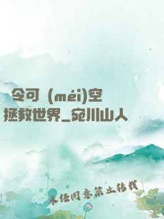 縣令可沒(méi)空拯救世界