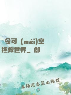 縣令可沒(méi)空拯救世界