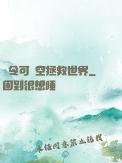 縣令可沒空拯救世界