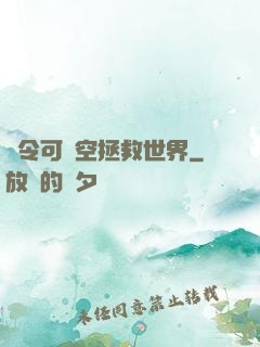 縣令可沒空拯救世界