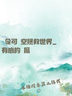 縣令可沒空拯救世界