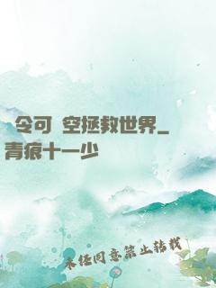 縣令可沒空拯救世界