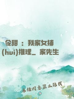 縣令甜寵：我家女捕會(huì)推理