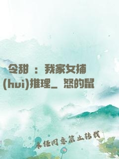 縣令甜寵：我家女捕會(huì)推理