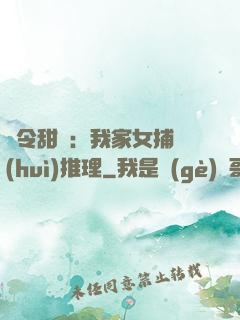 縣令甜寵：我家女捕會(huì)推理