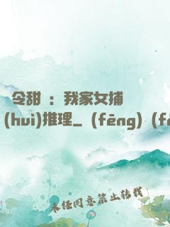 縣令甜寵：我家女捕會(huì)推理