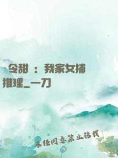 縣令甜寵：我家女捕會推理