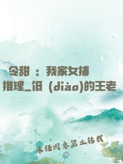 縣令甜寵：我家女捕會推理