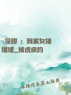 縣令甜寵：我家女捕會推理