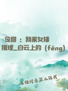 縣令甜寵：我家女捕會推理