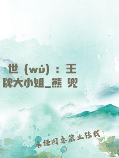 縱世無(wú)雙：王牌大小姐