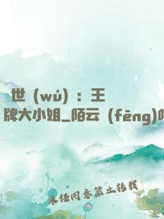 縱世無(wú)雙：王牌大小姐