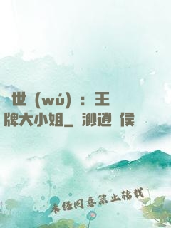 縱世無(wú)雙：王牌大小姐