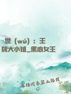 縱世無(wú)雙：王牌大小姐