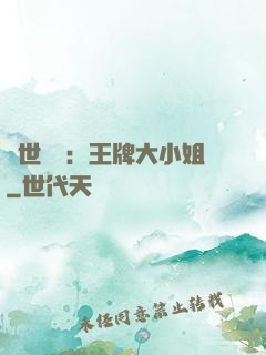 縱世無雙：王牌大小姐