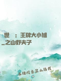 縱世無雙：王牌大小姐