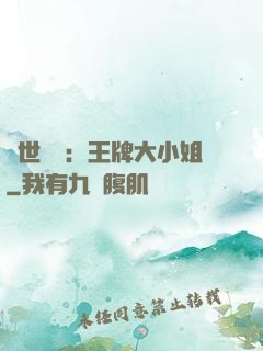 縱世無雙：王牌大小姐