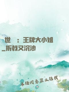 縱世無雙：王牌大小姐