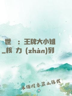 縱世無雙：王牌大小姐