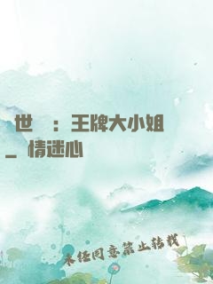 縱世無雙：王牌大小姐