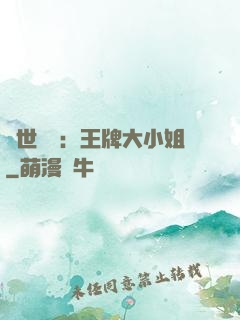 縱世無雙：王牌大小姐