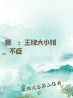 縱世無雙：王牌大小姐