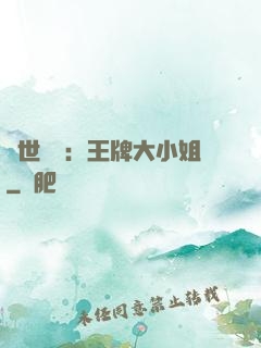 縱世無雙：王牌大小姐