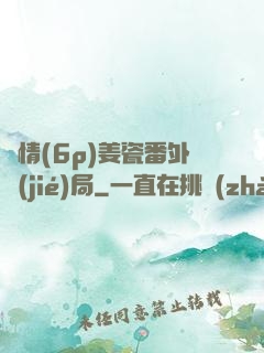 縱情(6p)姜瓷番外結(jié)局
