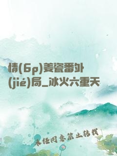 縱情(6p)姜瓷番外結(jié)局