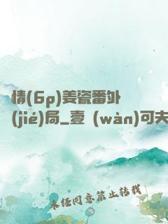 縱情(6p)姜瓷番外結(jié)局