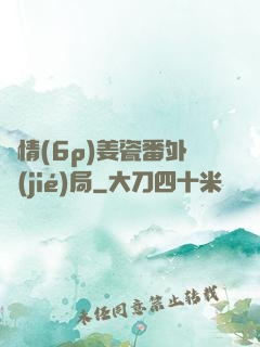 縱情(6p)姜瓷番外結(jié)局