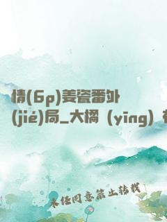 縱情(6p)姜瓷番外結(jié)局