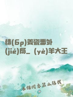 縱情(6p)姜瓷番外結(jié)局