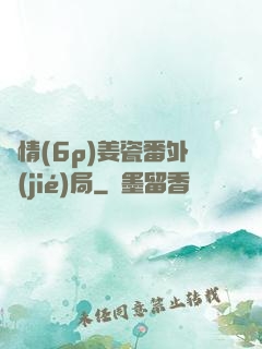 縱情(6p)姜瓷番外結(jié)局