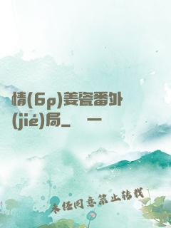 縱情(6p)姜瓷番外結(jié)局