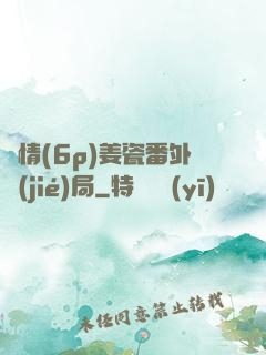 縱情(6p)姜瓷番外結(jié)局
