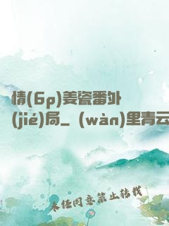 縱情(6p)姜瓷番外結(jié)局