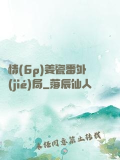縱情(6p)姜瓷番外結(jié)局