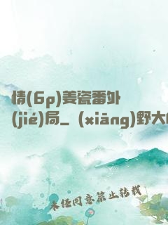 縱情(6p)姜瓷番外結(jié)局