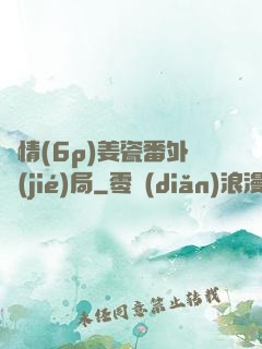 縱情(6p)姜瓷番外結(jié)局