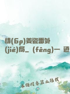 縱情(6p)姜瓷番外結(jié)局