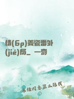 縱情(6p)姜瓷番外結(jié)局