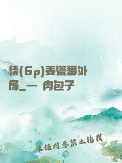 縱情(6p)姜瓷番外結局