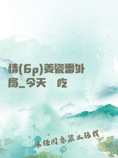 縱情(6p)姜瓷番外結局