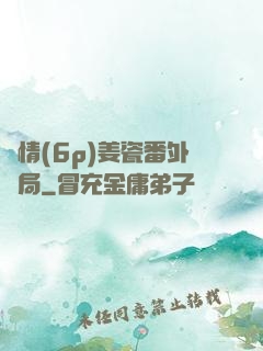 縱情(6p)姜瓷番外結局