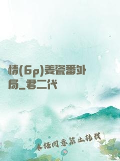 縱情(6p)姜瓷番外結局