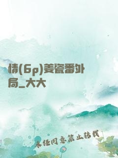 縱情(6p)姜瓷番外結局