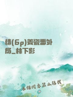 縱情(6p)姜瓷番外結局