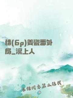 縱情(6p)姜瓷番外結局