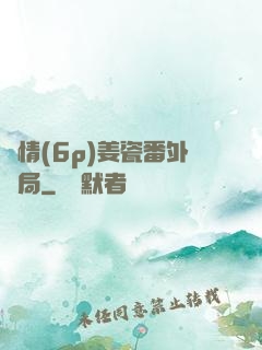 縱情(6p)姜瓷番外結局